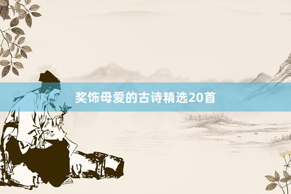 奖饰母爱的古诗精选20首