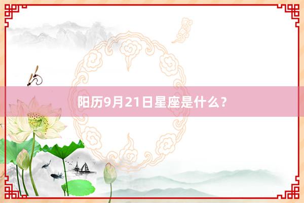 阳历9月21日星座是什么？