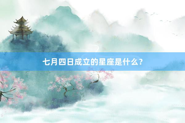 七月四日成立的星座是什么？